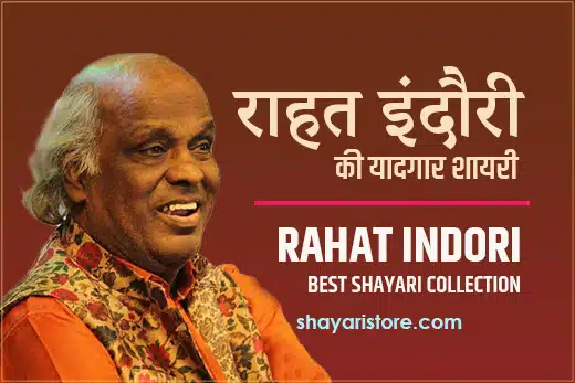 rahat indori shayari