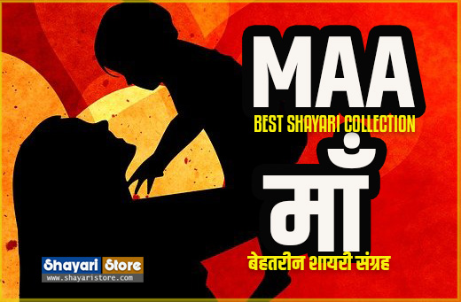 Best Maa Shayari