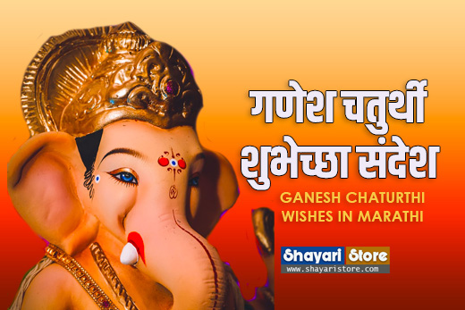 ganesh chaturthi wishes in marathi