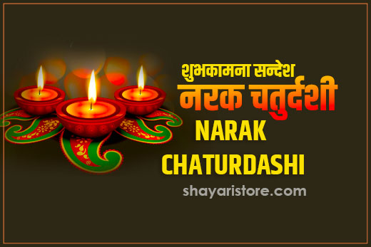 narak chaturdashi wishes