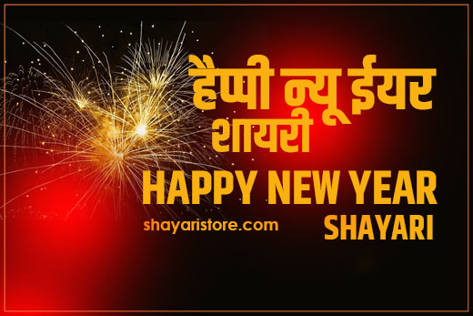 new year shayari