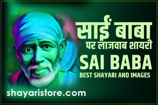 sai baba shayari