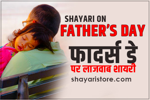fathers day shayari