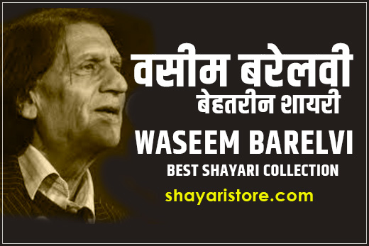 waseem barelvi shayari