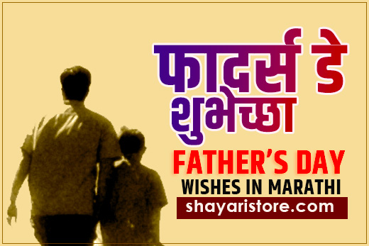 fathers day wishes in marathi