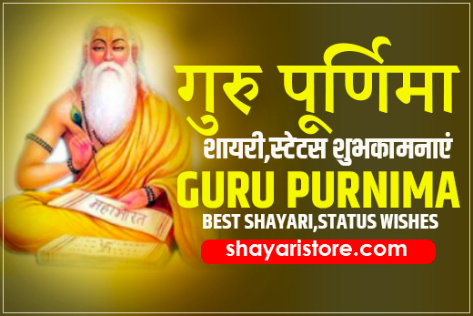 guru purnima shayari