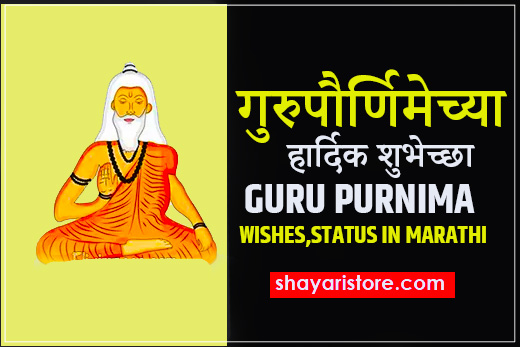 guru purnima wishes in marathi
