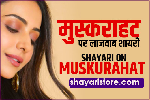 muskurahat shayari