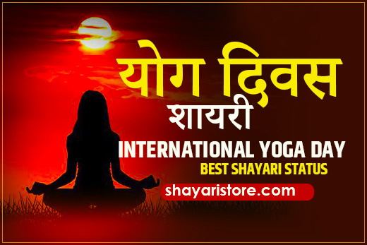yoga day shayari