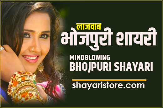 bhojpuri shayari