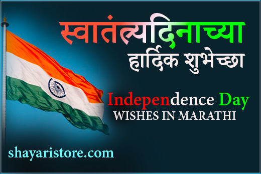 independence day wishes in marathi