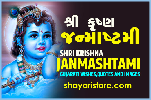 janmashtami quotes in gujarati