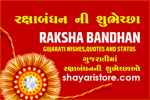raksha bandhan quotes in gujarati