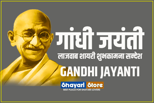gandhi jayanti shayari