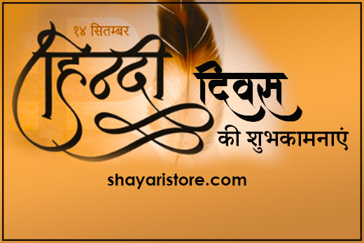 hindi diwas shayari