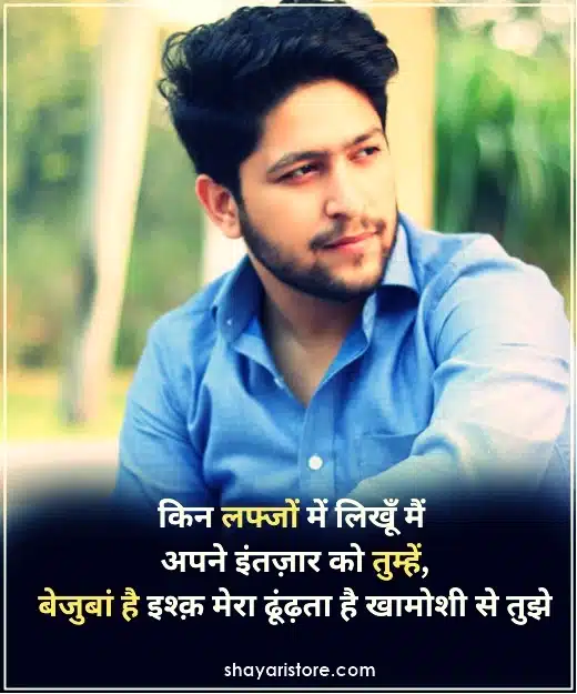 intezaar shayari